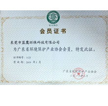 廣東省環(huán)境會(huì)員證書(shū)