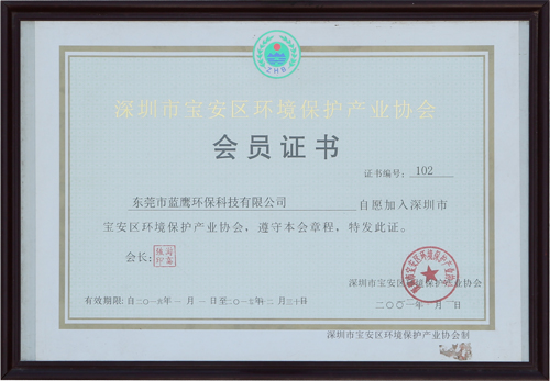 深圳市寶安區(qū)環(huán)境保護產(chǎn)業(yè)協(xié)會